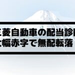 東京海上 8766 の配当金診断 利益減少で配当性向上昇