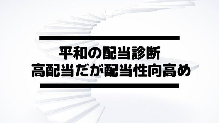 平和 6412 の配当金診断 十分な高配当利回りだが配当性向高め