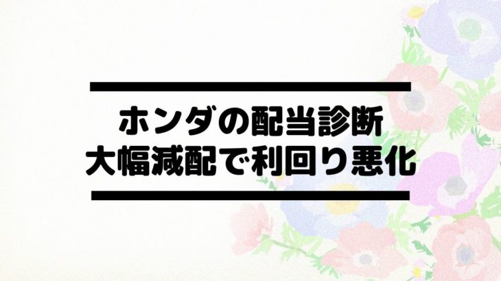 本田技研工業 ホンダ 7267 の配当金診断 大幅減配で配当利回り低下