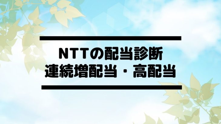 日本電信電話 Ntt 9432 の配当金診断 連続増配当で高配当