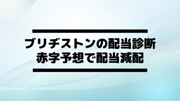 ブリヂストン 5108 の配当金診断 業績赤字予想で減配当