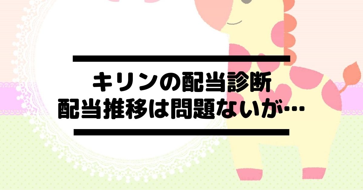 キリンホールディングス 2503 の配当金診断 配当推移と利回りは問題ないけど 配当性向は心配