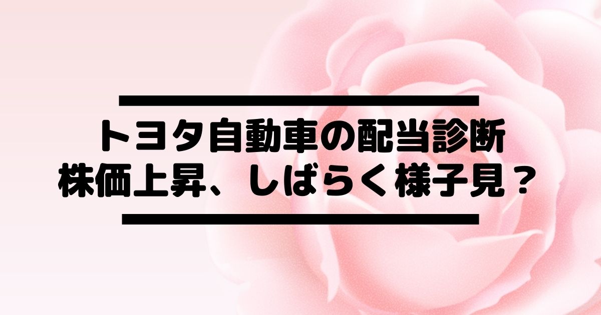 トヨタ自動車(7203)の配当金診断。株価上昇で利回りはやや物足りない。