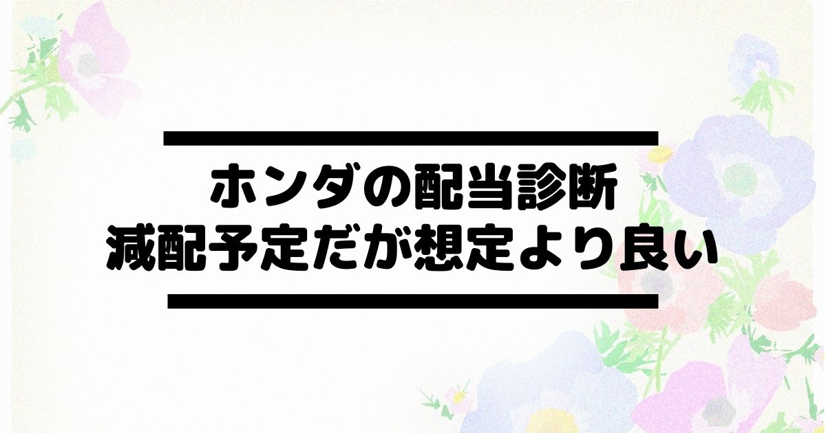 ホンダ 本田技研工業 7267 の配当金診断 大幅減配予定から上方修正