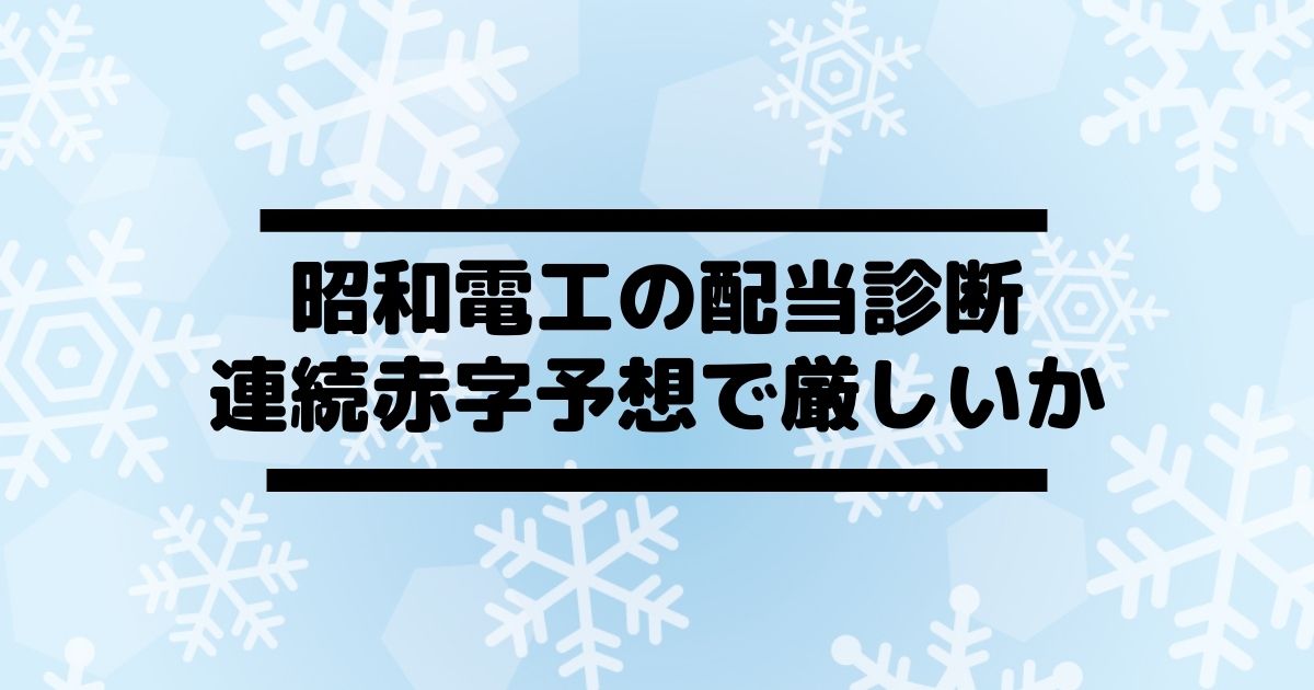 昭和電工 4004 の配当金診断 連続赤字予想も配当据え置き予定 利回りは物足りない