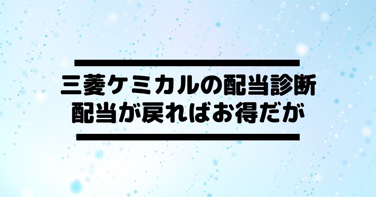 三菱ケミカルhd 41 の配当金診断 配当が戻ればお得だが 現状では厳しいか