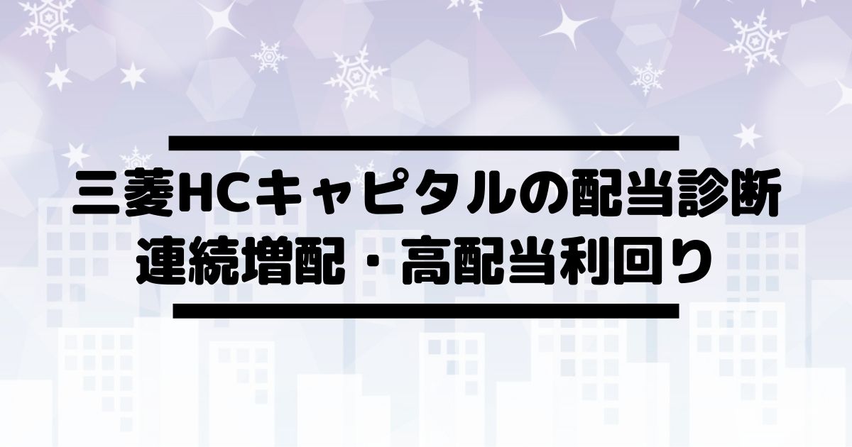 三菱HCキャピタル(8593)の配当金診断。連続増配で高い利回り