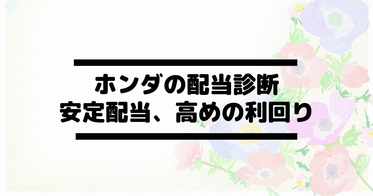 ホンダ 本田技研工業 7267 の配当金診断 安定推移で高めの利回り