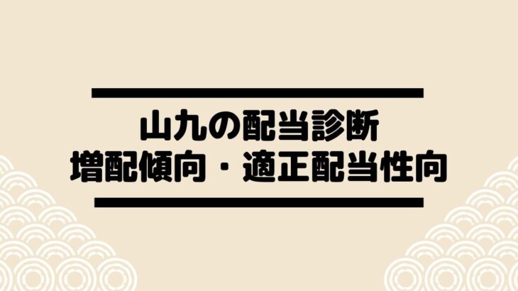 山九 9065 の配当金診断 配当増配傾向で配当性向は適正水準