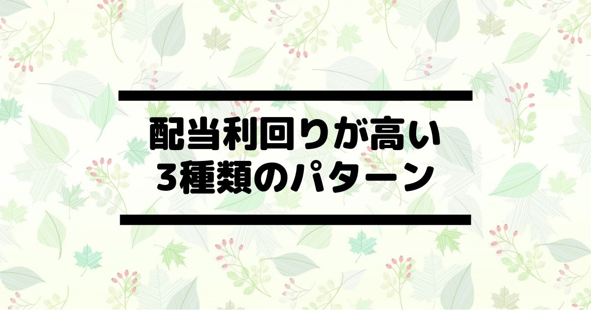 配当利回りは現在・過去・未来の3種類。正しい配当狙いとは何か