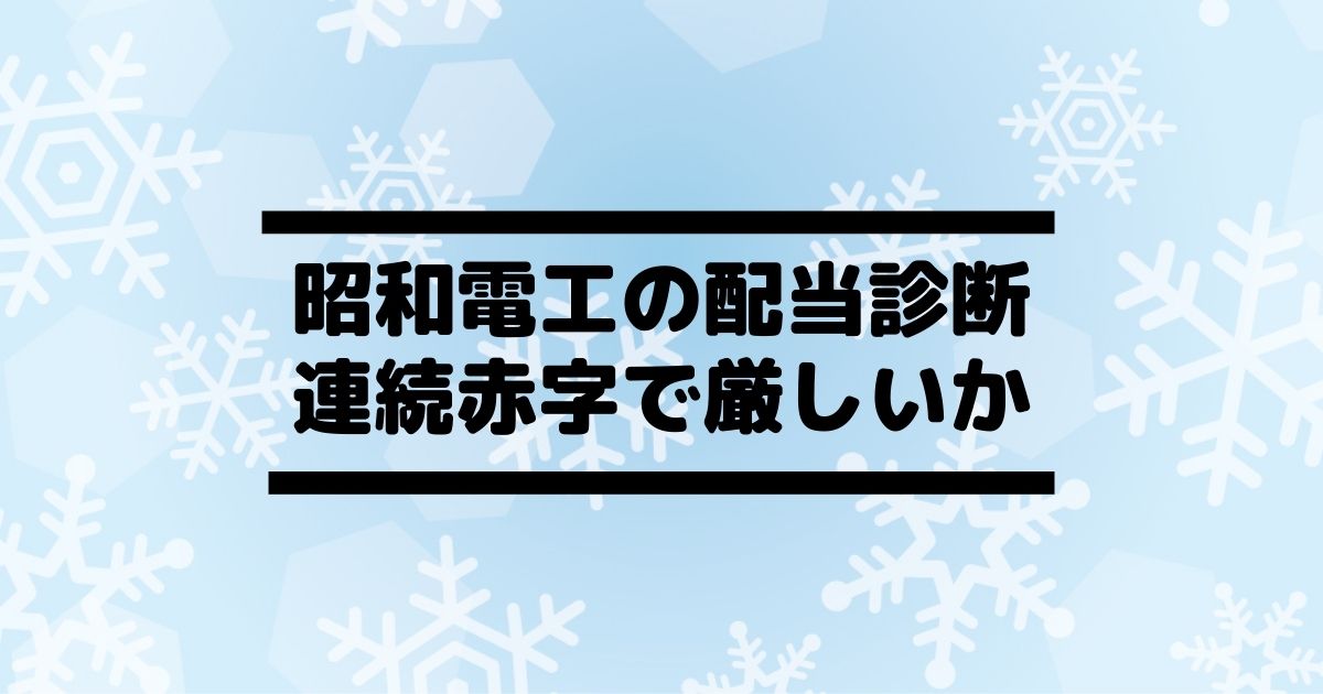 昭和電工 4004 の配当金診断 長期配当狙いとしては厳しいか