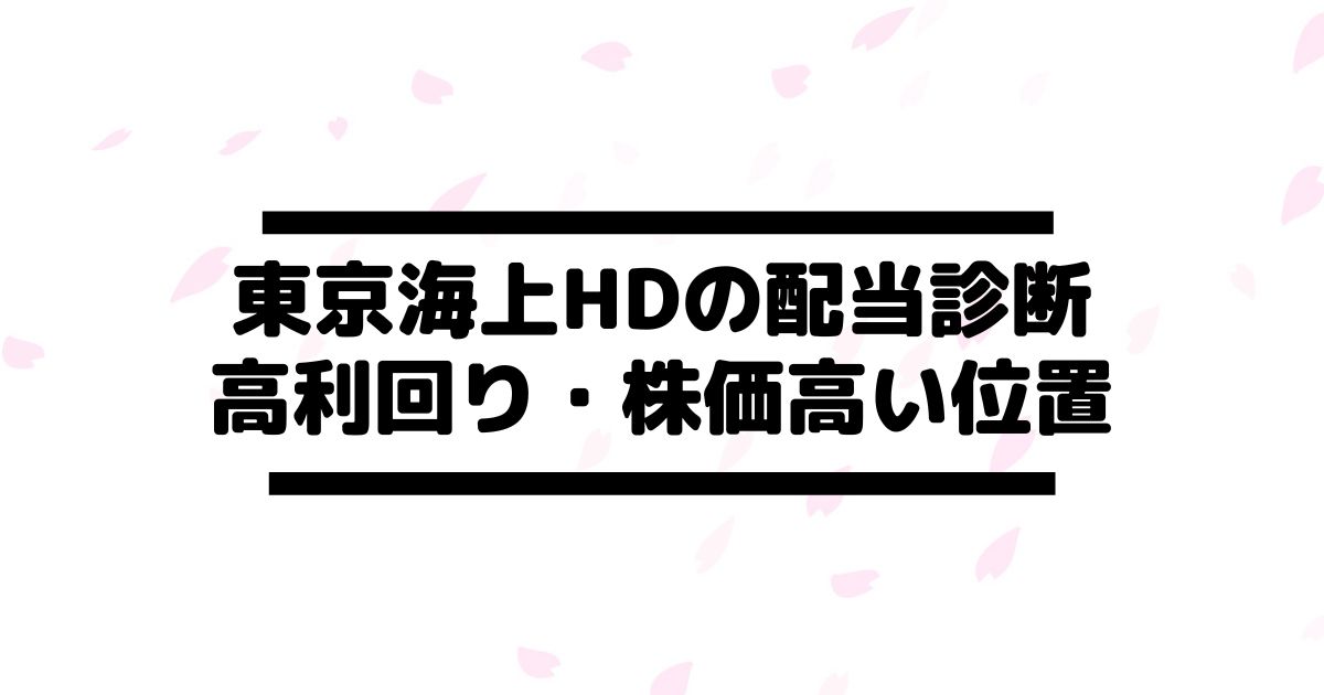 東京海上 8766 の配当金診断 株価上昇推移 高い利回り