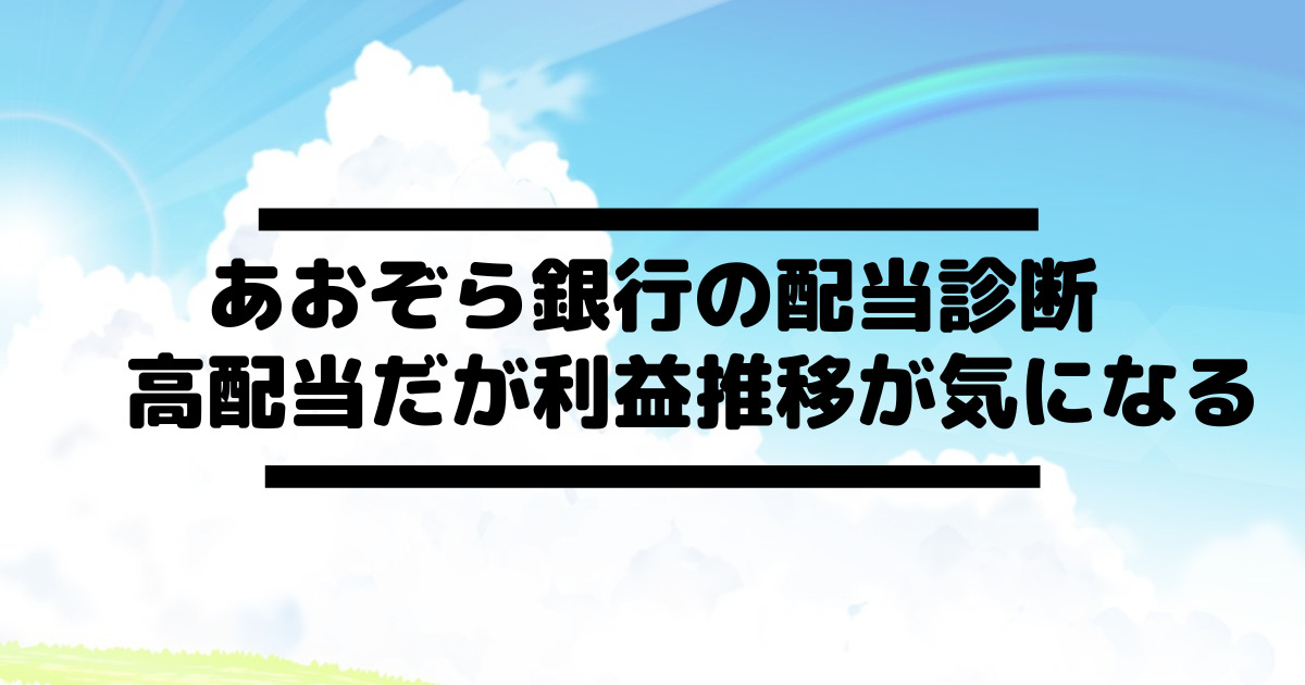 あおぞら銀行(8304)の配当診断。高めの利回りだが業績連動で気になる配当・利益推移