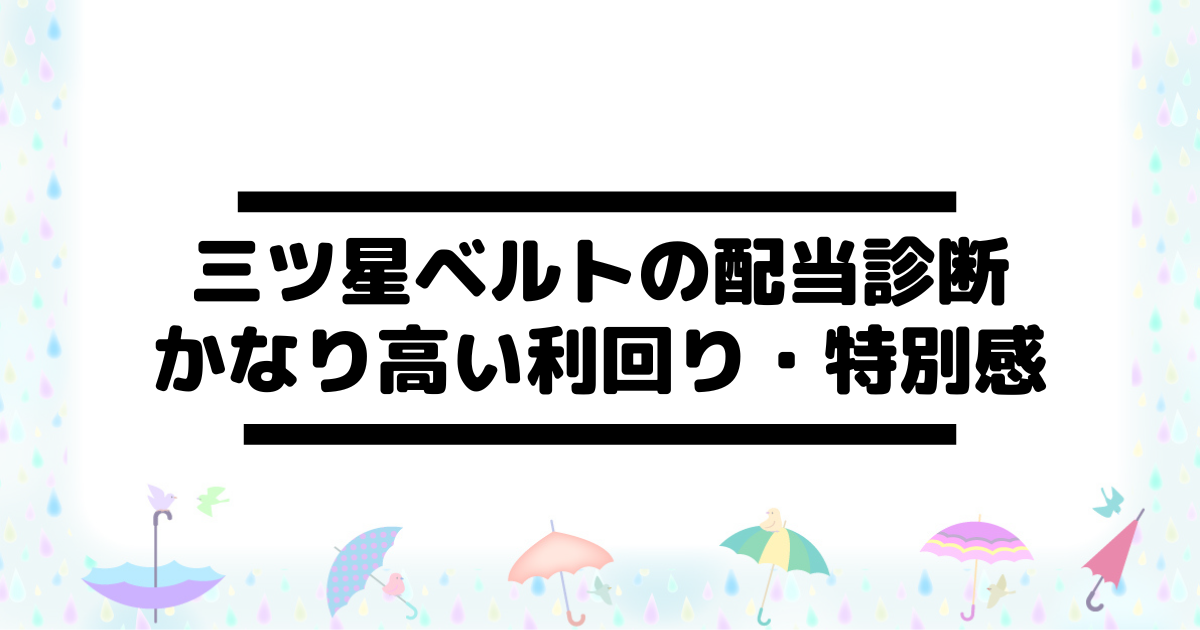 三ツ星ベルト(5192)の配当金診断。かなり高い利回りだが特別感強め