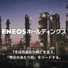 ENEOSホールディングス
