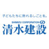 子どもたちに誇れるしごとを。清水建設